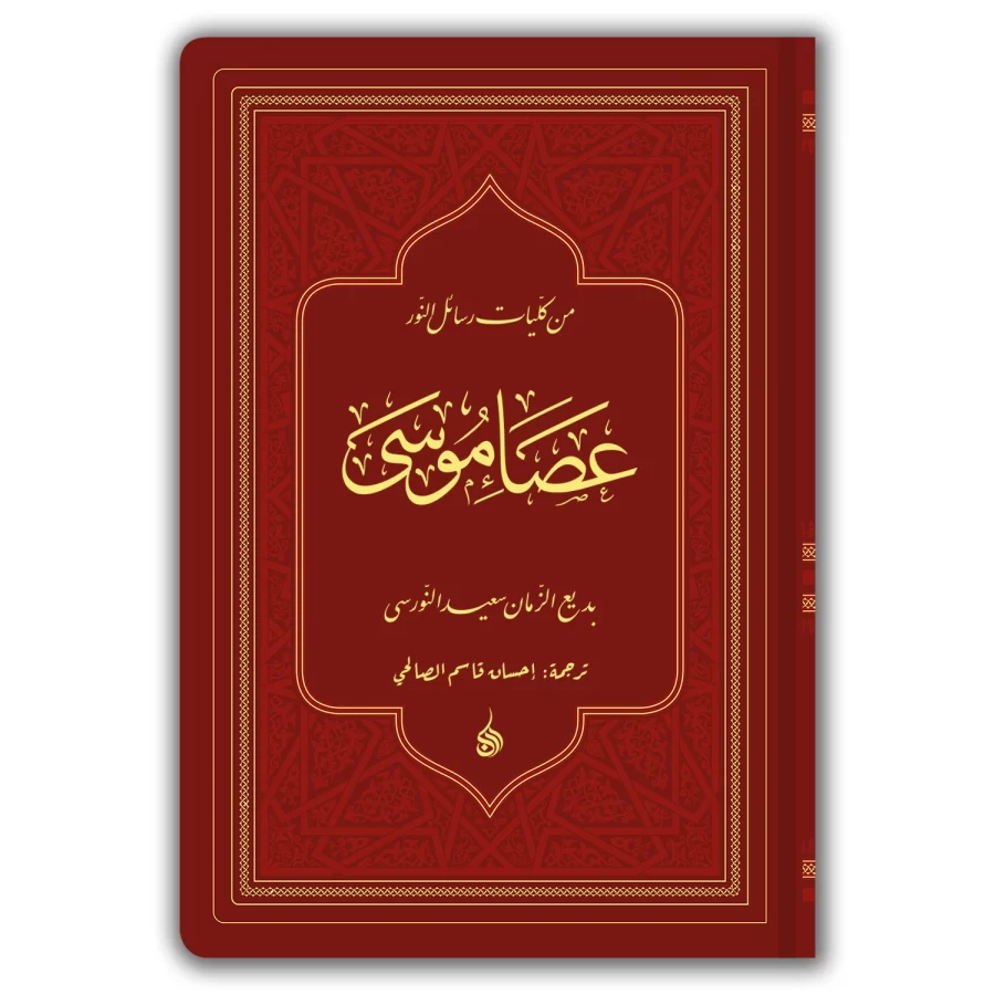 Arapça Asa-yı Musa (عصا موسى) (Büyük Boy Yaldızlı) - Görsel 3