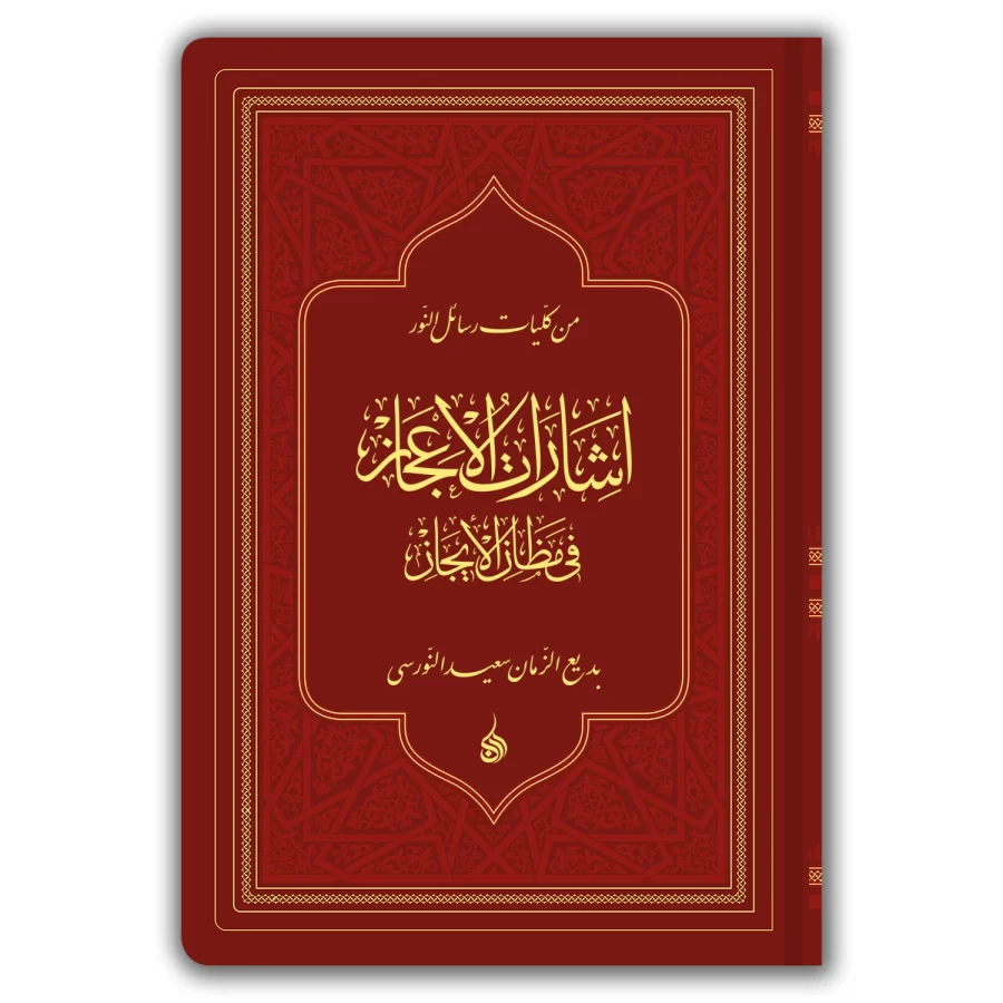 Arapça İşaratü'l-İ'caz (إش­ارات الإعجاز) (Büyük Boy Yaldızlı) - Görsel 3