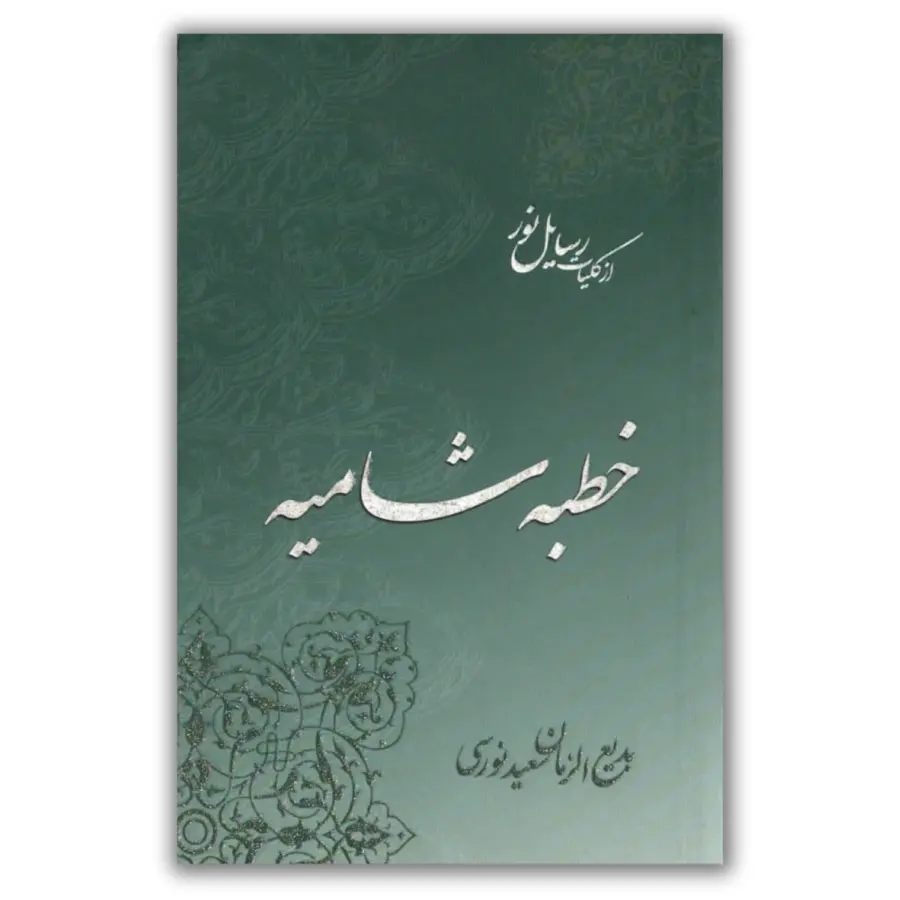 Farsça Hutbe-i Şamiye