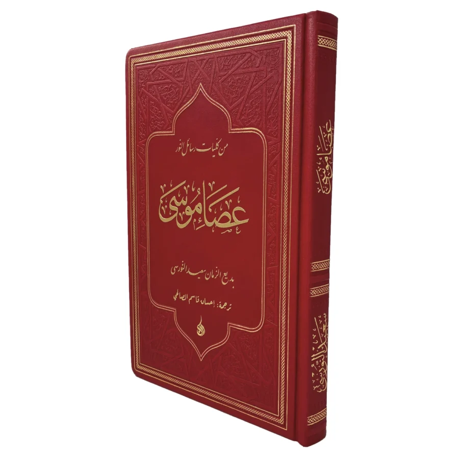 Arapça Asa-yı Musa (عصا موسى) (Büyük Boy Yaldızlı)