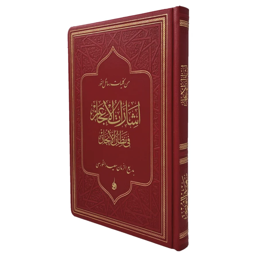 Arapça İşaratü'l-İ'caz (إش­ارات الإعجاز) (Büyük Boy Yaldızlı)