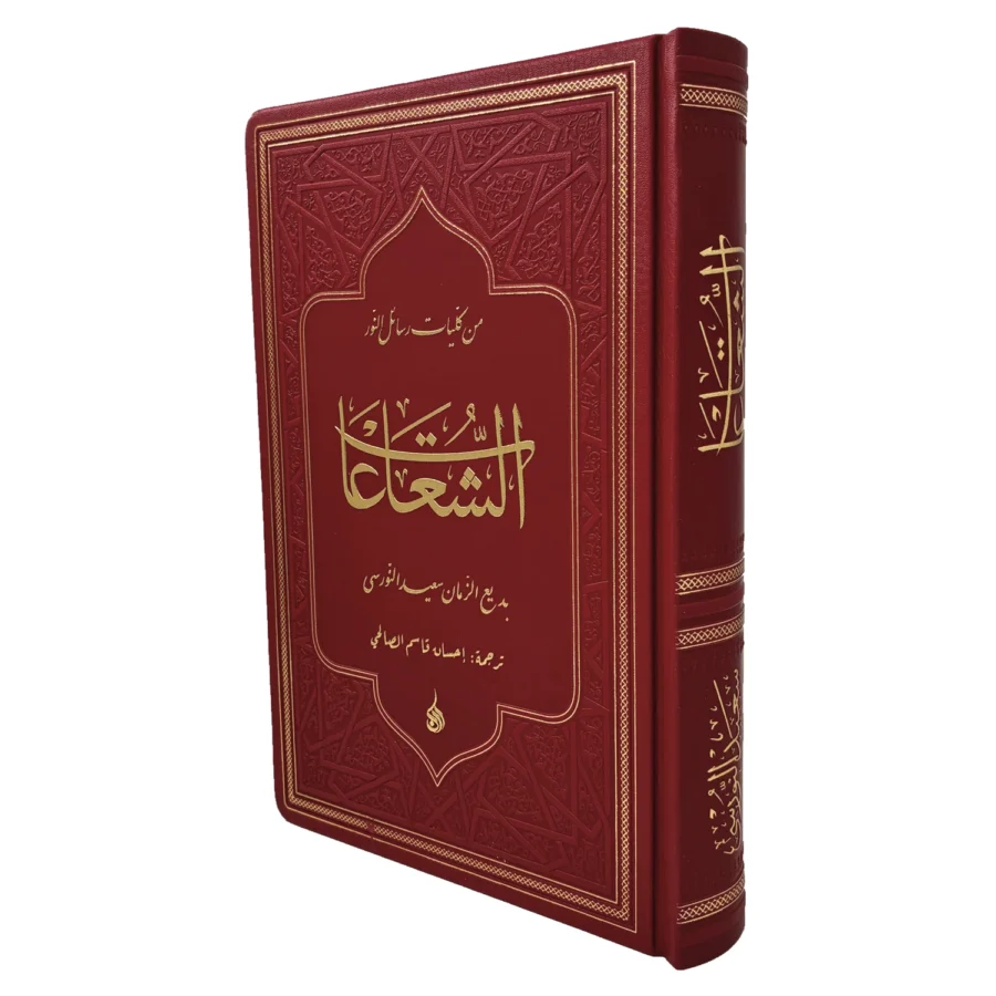 Arapça Şualar (الشعاعات) (Büyük Boy Yaldızlı)
