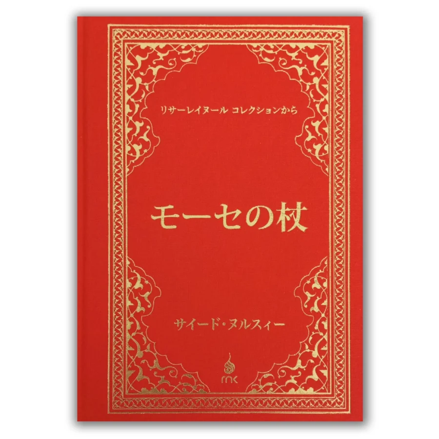 Japonca Asa-yı Musa